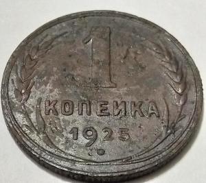 1 коп 1925 -1.1.jpg