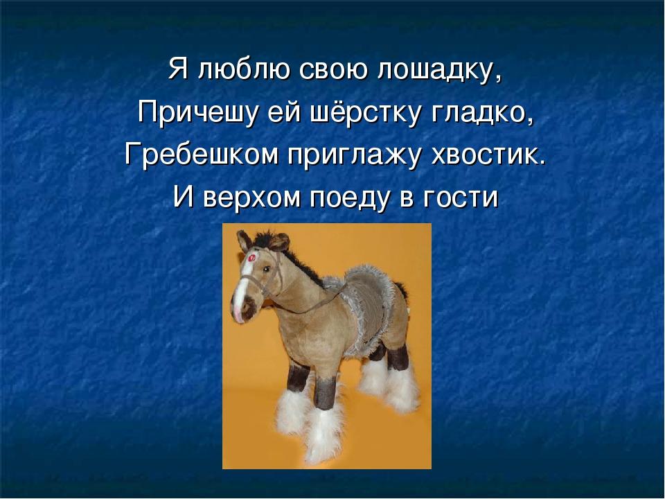 Причешите стихи. Люблю свою лошадку причешу. Я люблю свою лошадку. Я люблю свою лошадку причешу ей шерстку гладко. Я люблю свою лошадку стих.