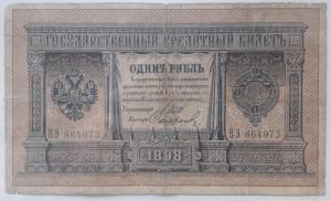 1 рубль обр. 1898 г. Шипов Софронов выпуск до 1914 года  1.jpg