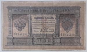 1 рубль обр. 1898 г. Шипов Афанасьев выпуск до 1914 года  1.jpg