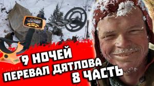 9 НОЧЕЙ на ПЕРЕВАЛЕ ДЯТЛОВА ! 8 серия из 10. Коп металлоискателем на ПЕРЕВАЛЕ ДЯТЛОВА.jpg