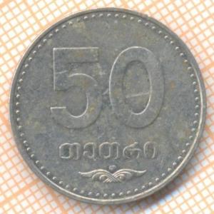 Грузия 50 тетри 2006 2171а.jpg
