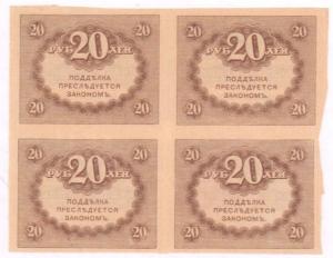 Лот бон 20 руб (сцепка из 4х штук). 1917-1918  1.JPG