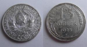15 копеек 1925.jpg