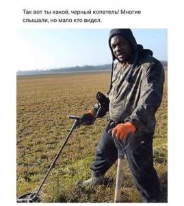 черный копатель.jpg