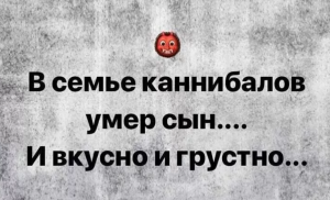 2021-04-09 00_15_45-в семье людоедов умер сын и вкусно и грустно_ 1 тыс изображений найдено в Яндекс.png