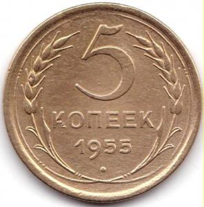 5 коп 1955г..jpg