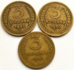 3 коп 1950-52-55гг..jpg