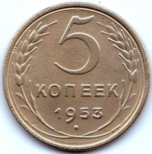 5 коп 1953г..jpg
