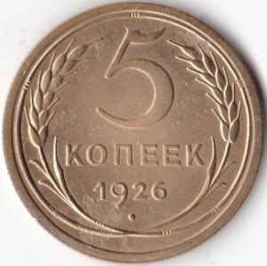 5 коп 1926г..jpg