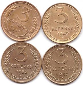3 коп 1931-49-52-57гг..jpg