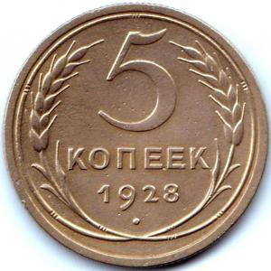 5 коп 1928г..jpg