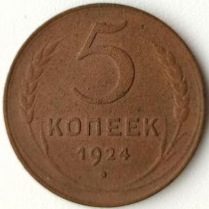 5 коп 1924.jpg