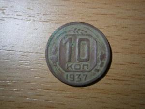 10 коп 1937 001.JPG