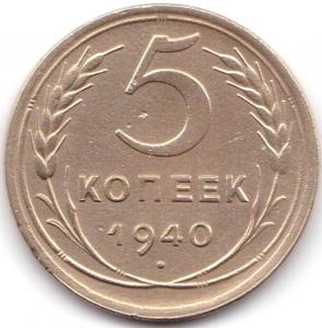 5 коп 1940г..jpg