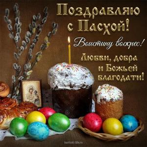 pozdravlyau-s-pashoy-voistinu-voskres-lubvi-dobra-i-bozhey-blagodati-krasivaya-otkrytka-s-pashoy.thumb.jpg.d15d8d05a430adbfac33629a727de325.jpg