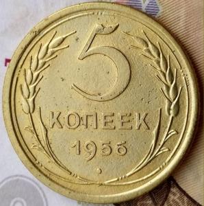 5 коп 1956г..jpg