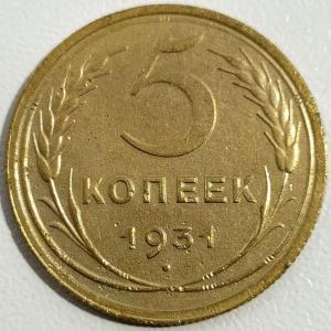 5 коп 1931г..jpg