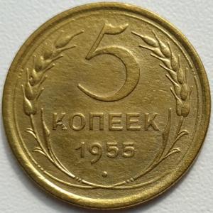 5 коп 1955г..jpg