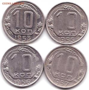 10 коп 1953-55-56-57гг..jpg