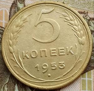 5 коп 1953г..jpg