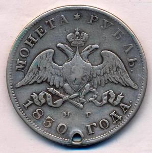 Рубль. Отверстие. 1830  11.JPG