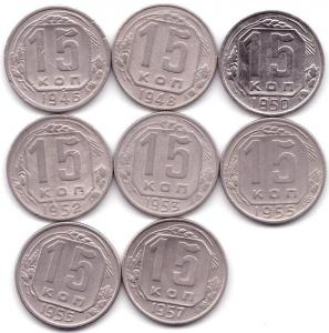15 коп 1946-57гг. - 8шт.jpg