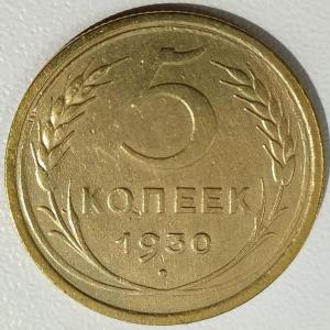 5 коп 1930г..jpg
