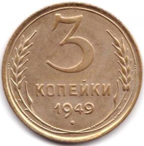 3 коп 1949г. шт.3.1.jpg