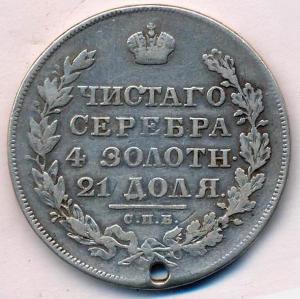 Рубль. Отверстие. 1830 22.JPG