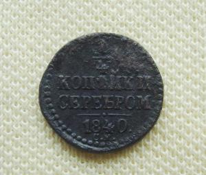 четверть копейки 1840 см (2).JPG