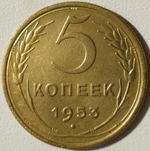 5 коп 1953г. (2).jpg