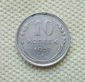 10 копеек 1927 (2).JPG