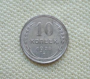 10 копеек 1928 (2).JPG