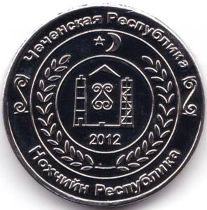 10 коп 2012 Чеченская Респ. Монетовидный жетон (2).jpg
