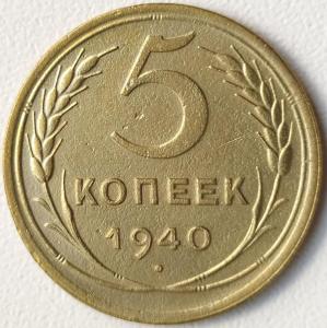 5 коп 1940г. (2).jpg