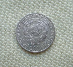 10 копеек 1928 (1).JPG