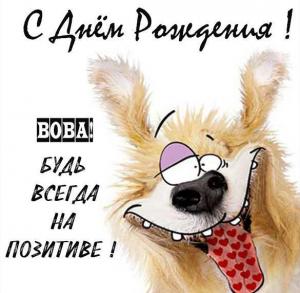 prikolnaya-kartinka-vova-s-dnem-rozhdeniya-1.jpg