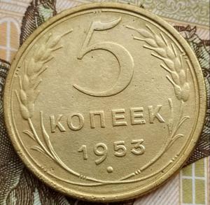 5 коп 1953г..jpg