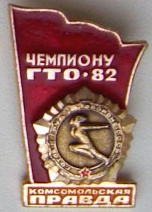Знак Чемпиону ГТО-82.JPG