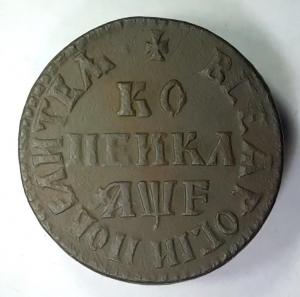 Копейка 1705 год.jpg