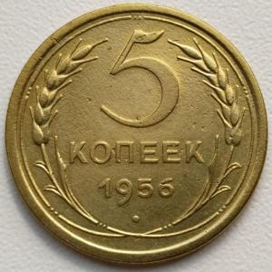 5 коп 1956г. (2).jpg