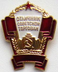 Знак Отличник Советской торговли ММД.JPG