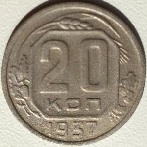 20 коп 1937г. (3).jpg