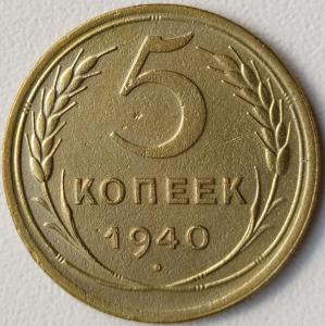 5 коп 1940г..jpg