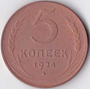 5 коп 1924г..jpg