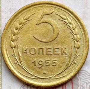5 коп 1955г..jpg