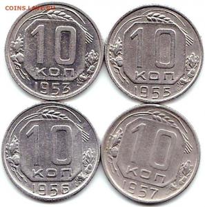 10 коп 1953-55-56-57гг..jpg
