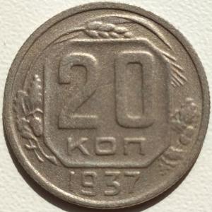 20 коп 1937г..jpg