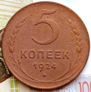5 коп 1924г..jpg
